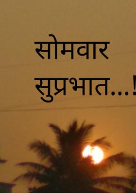 सोमवार सुप्रभात...!
