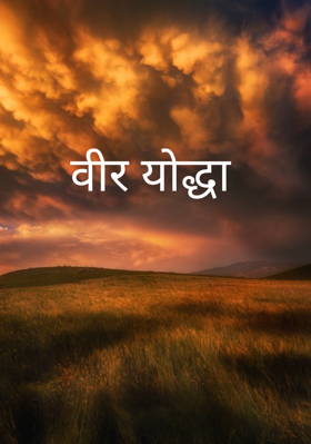 वीर योद्धा