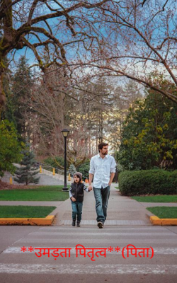 उमड़ता पितृत्व (पिता)