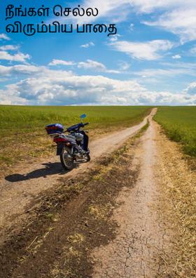 நீங்கள் செல்ல விரும்பிய பாதை