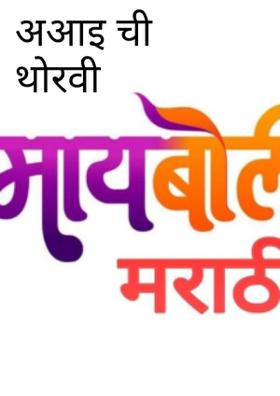 अ आ इ ची थोरवी....