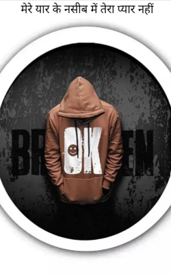 मेरे यार के नसीब में तेरा प्यार नहीं