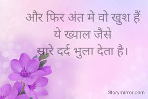 और फिर अंत मे वो खुश हैं
ये ख्याल जैसे
सारे दर्द भुला देता है।
