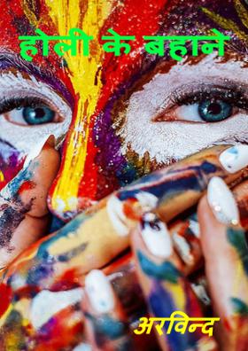 होली के बहाने