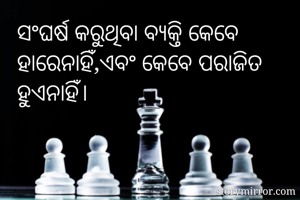 ସଂଘର୍ଷ କରୁଥିବା...