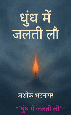  ““धुंध में जलती लौ””
