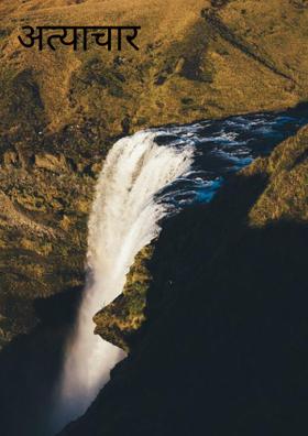 अत्याचार