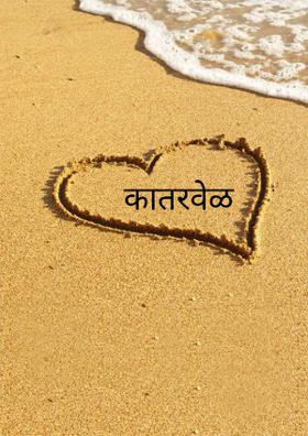 कातरवेळ