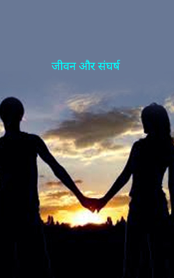 जीवन और संघर्ष