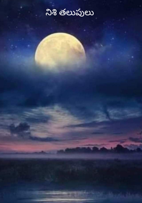 నిశి తలుపులు