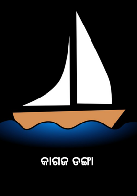 କାଗଜ ଡଙ୍ଗା