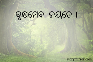 ବୃକ୍ଷମେବ  ଜୟତେ ।