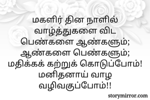 மகளிர் தின...