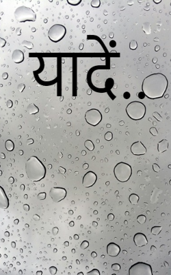 यादें..