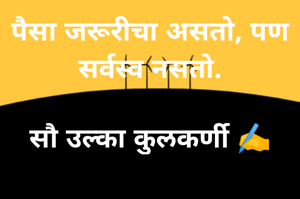 पैसा जरूरीचा असतो, पण सर्वस्व नसतो.

सौ उल्का कुलकर्णी ✍️