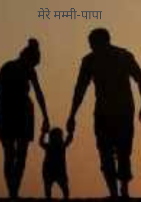 मेरे मम्मी-पापा