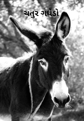 ચતુર ગધેડો 