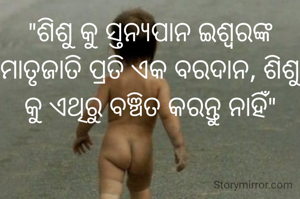 "ଶିଶୁ କୁ ସ୍ତନ୍ୟପାନ ଇଶ୍ଵରଙ୍କ ମାତୃଜାତି ପ୍ରତି ଏକ ବରଦାନ, ଶିଶୁ କୁ ଏଥିରୁ ବଞ୍ଚିତ କରନ୍ତୁ ନାହିଁ"