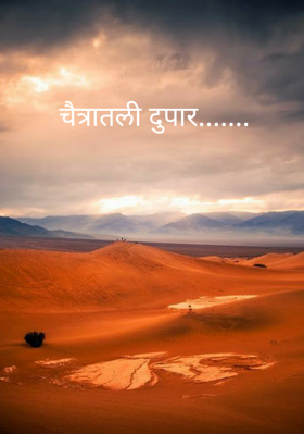 चैत्रातली दुपार