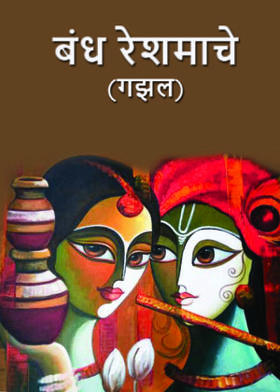 बंध रेशमाचे (गझल)