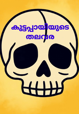 കുട്ടപ്പായിയുടെ തലവര