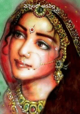 వెన్నెలలో ఆడపిల్ల