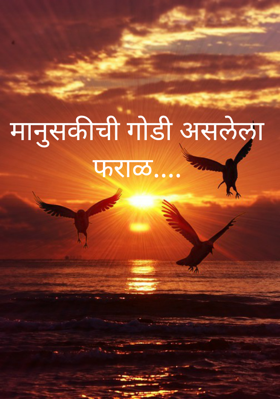 माणूसकीची गोडी असलेला फराळ....