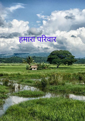 हमारा परिवार