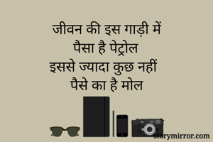 जीवन की इस गाड़ी...