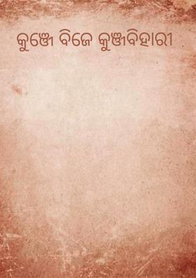 କୁଞ୍ଜେ ବିଜେ କୁଞ୍ଜବିହାରୀ