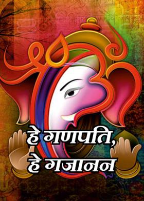 हे गणपति, हे गजानन
