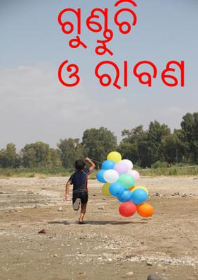 ଗୁଣ୍ଡୁଚି ଓ ରାବଣ