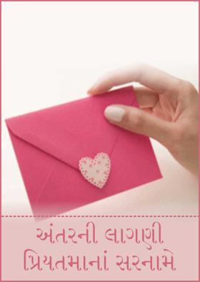 અંતરની લાગણી પ્રિયતમાનાં સરનામે