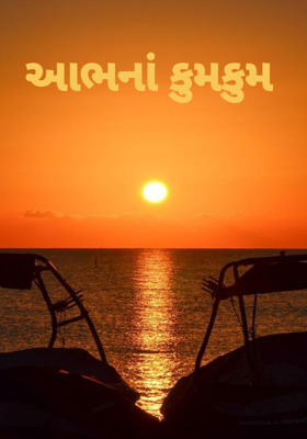 આભનાં કુમકુમ