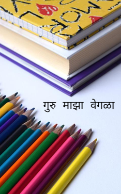 गुरु माझा वेगळा