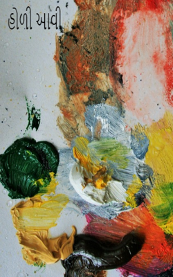 હોળી આવી