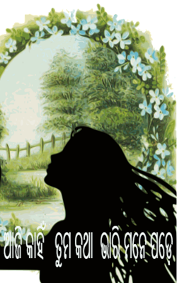 ଆଜି କାହିଁ ତୁମ କଥା ଭାରି ମନେପଡ଼େ