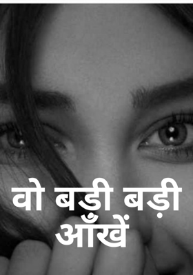 वो बड़ी बड़ी आँखें