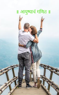 ॥आयुष्याचं गणित॥