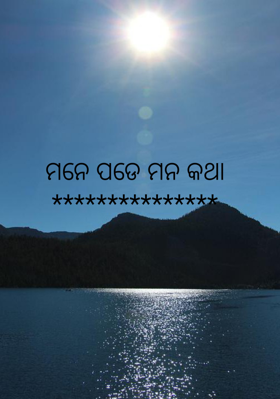 ମନେ ପଡେ ମନ କଥା