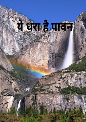 ये धरा है पावन