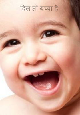 दिल तो बच्चा है