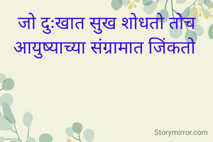 जो दुःखात सुख शोधतो तोच आयुष्याच्या संग्रामात जिंकतो 