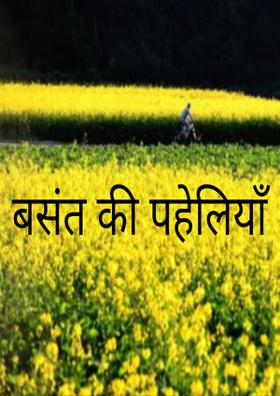 बसंत की पहेलियाँ