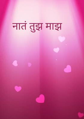 नातं तुझं माझं