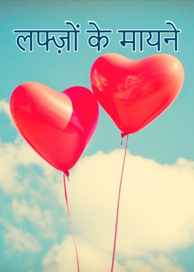 लफ्ज़ों के मायने