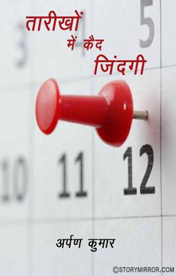 तारीख़ों में क़ैद ज़िंदगी