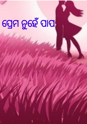 ପ୍ରେମ ନୁହେଁ ପାପ