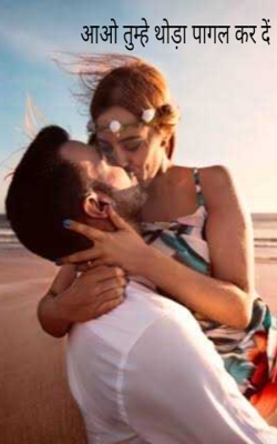 आओ तुम्हे थोड़ा पागल कर दें