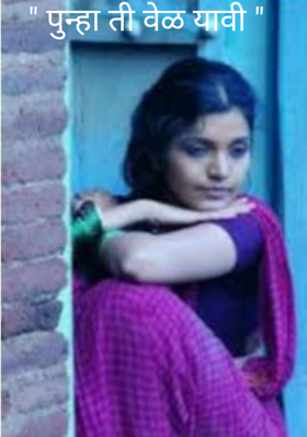 पुन्हा ती वेळ यावी